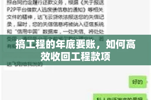 搞工程的年底要账，如何高效收回工程款项