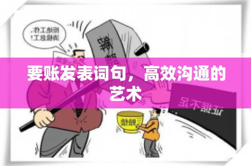 要账发表词句，高效沟通的艺术