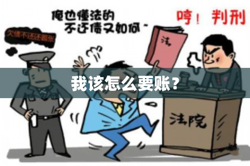 我该怎么要账？