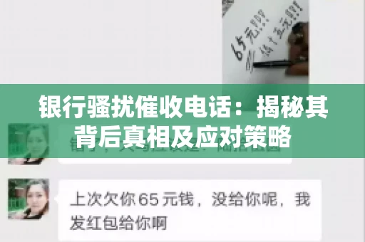 银行骚扰催收电话:揭秘其背后真相及应对策略 银行骚扰催收电话:揭秘其背后真相及应对策略