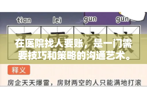 在医院找人要账，是一门需要技巧和策略的沟通艺术。本文将为您提供一些建议和技巧，帮助您在医院环境中更有效地进行账务追收