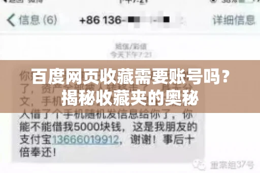 百度网页收藏需要账号吗？揭秘收藏夹的奥秘