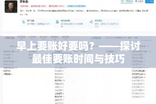 早上要账好要吗？——探讨最佳要账时间与技巧