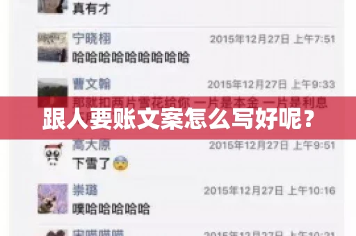 跟人要账文案怎么写好呢? 跟人要账文案怎么写好呢?