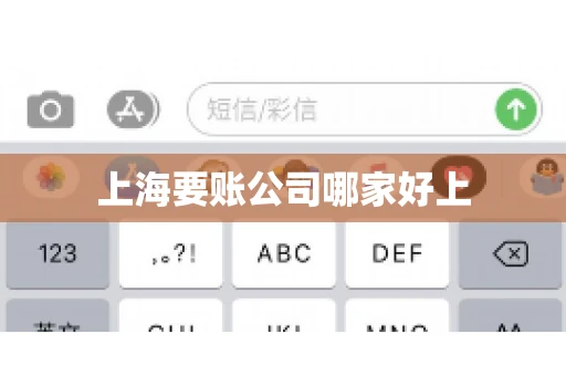 上海要账公司哪家好上