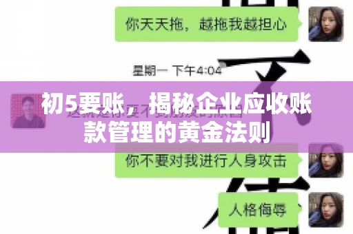 初5要账,揭秘企业应收账款管理的黄金法则 初5要账,揭秘企业应收账款管理的黄金法则