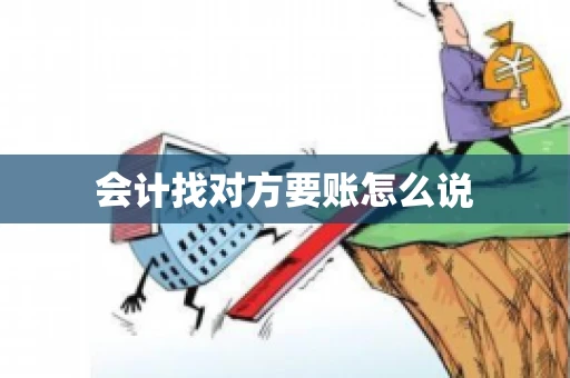 会计找对方要账怎么说