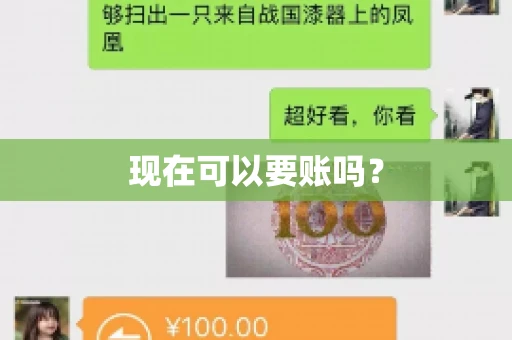 现在可以要账吗? 现在可以要账吗?