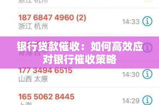 银行贷款催收:如何高效应对银行催收策略 银行贷款催收:如何高效应对银行催收策略