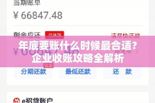 年底要账什么时候最合适?企业收账攻略全解析 年底要账什么时候最合适?企业收账攻略全解析