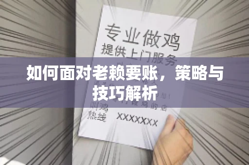 如何面对老赖要账,策略与技巧解析 如何面对老赖要账,策略与技巧解析