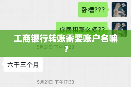 工商银行转账需要账户名嘛？