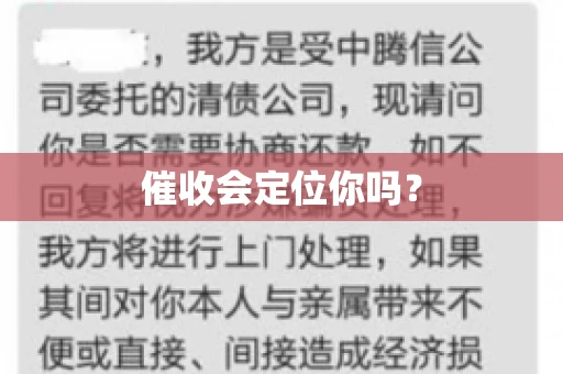 催收会定位你吗？