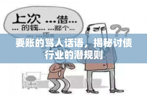 要账的骂人话语，揭秘讨债行业的潜规则