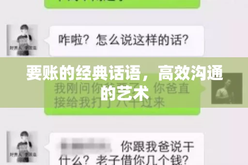 要账的经典话语,高效沟通的艺术 要账的经典话语,高效沟通的艺术