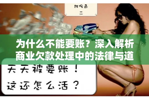 为什么不能要账?深入解析商业欠款处理中的法律与道德困境 为什么不能要账?深入解析商业欠款处理中的法律与道德困境