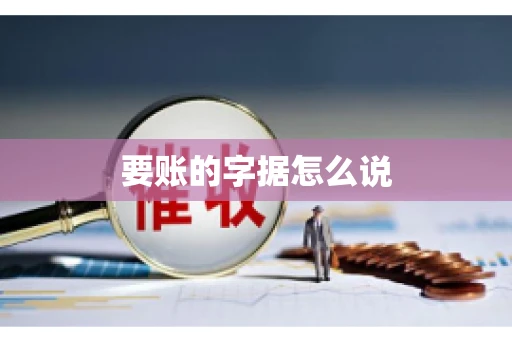 要账的字据怎么说 要账的字据怎么说