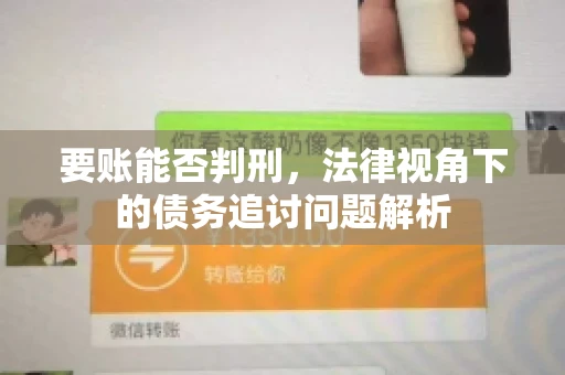 要账能否判刑，法律视角下的债务追讨问题解析
