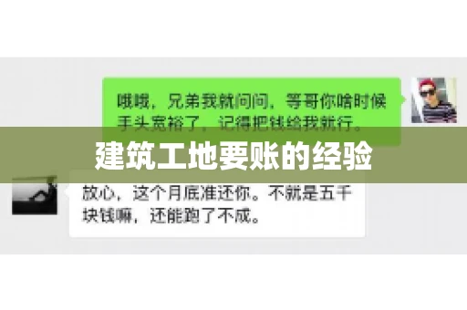 建筑工地要账的经验