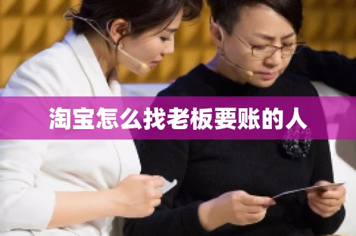 淘宝怎么找老板要账的人
