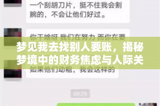 梦见我去找别人要账,揭秘梦境中的财务焦虑与人际关系 梦见我去找别人要账,揭秘梦境中的财务焦虑与人际关系