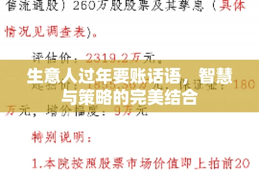 生意人过年要账话语，智慧与策略的完美结合