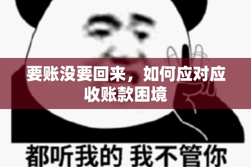 要账没要回来，如何应对应收账款困境