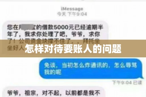 怎样对待要账人的问题