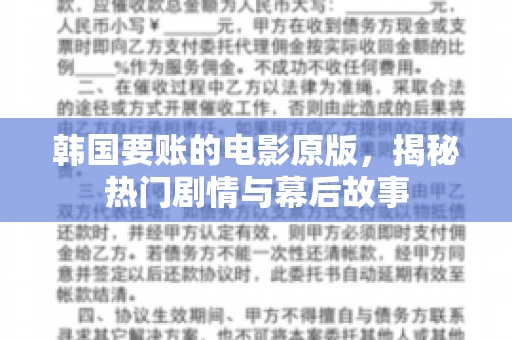 韩国要账的电影原版,揭秘热门剧情与幕后故事 韩国要账的电影原版,揭秘热门剧情与幕后故事