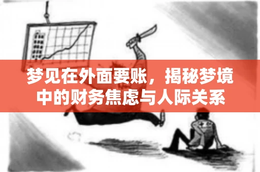 梦见在外面要账，揭秘梦境中的财务焦虑与人际关系