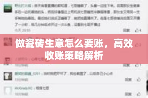 做瓷砖生意怎么要账，高效收账策略解析