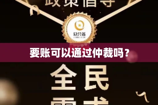 要账可以通过仲裁吗？