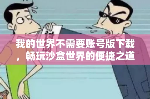 我的世界不需要账号版下载，畅玩沙盒世界的便捷之道