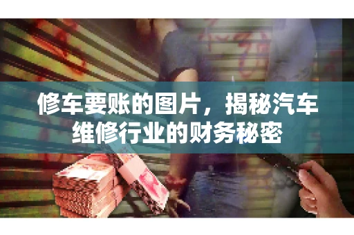修车要账的图片，揭秘汽车维修行业的财务秘密