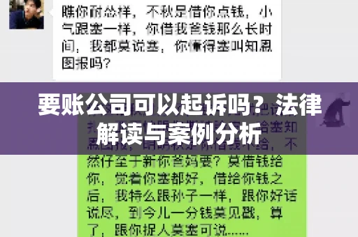 要账公司可以起诉吗？法律解读与案例分析