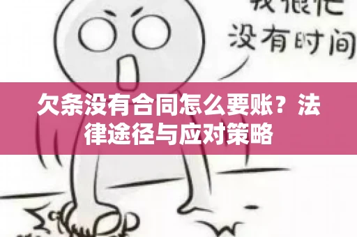 欠条没有合同怎么要账？法律途径与应对策略