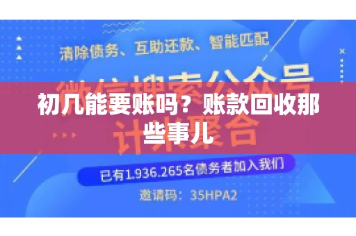 初几能要账吗？账款回收那些事儿