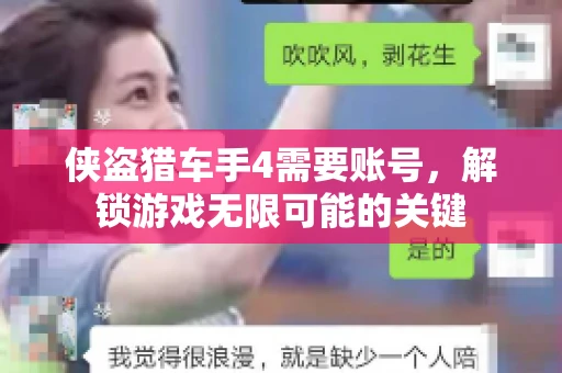 侠盗猎车手4需要账号，解锁游戏无限可能的关键