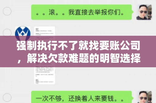 强制执行不了就找要账公司，解决欠款难题的明智选择