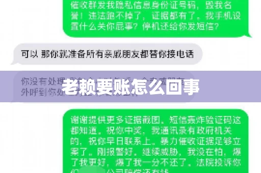老赖要账怎么回事