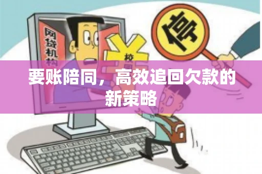 要账陪同，高效追回欠款的新策略