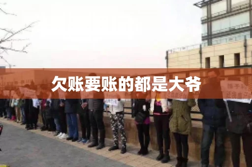 欠账要账的都是大爷
