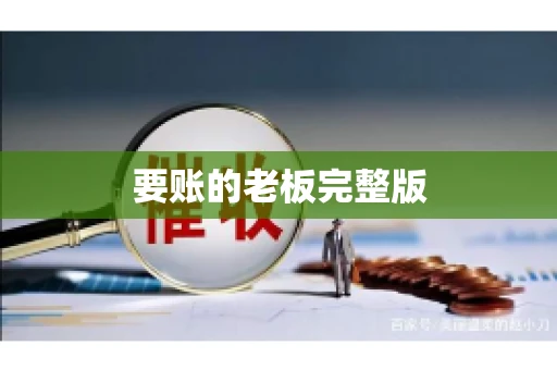 要账的老板完整版