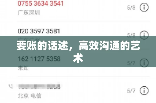 要账的话述，高效沟通的艺术