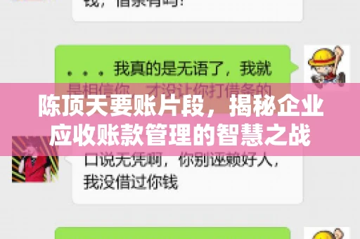 陈顶天要账片段，揭秘企业应收账款管理的智慧之战