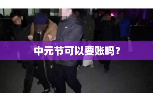 中元节可以要账吗？