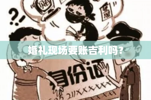 婚礼现场要账吉利吗？