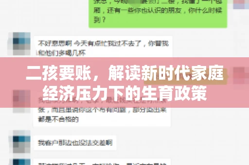二孩要账，解读新时代家庭经济压力下的生育政策