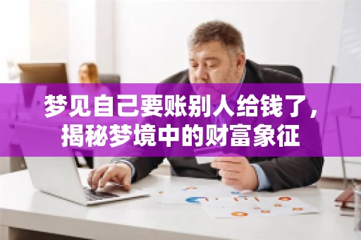 梦见自己要账别人给钱了，揭秘梦境中的财富象征