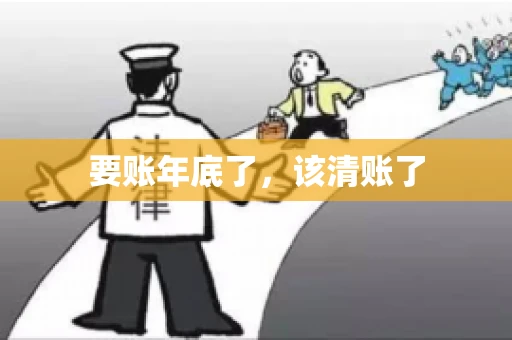 要账年底了,该清账了 要账年底了,该清账了